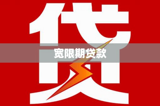 大通宽限期贷款