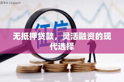 大通无抵押贷款，灵活融资的现代选择