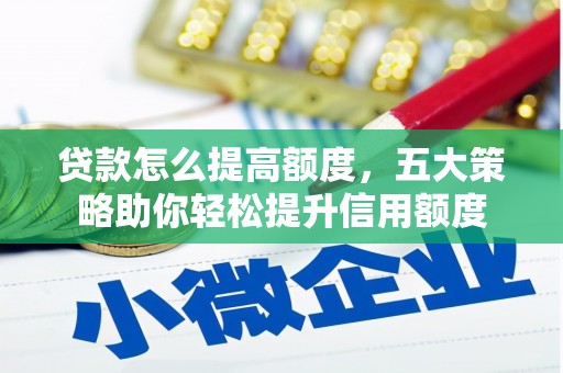 大通贷款怎么提高额度，五大策略助你轻松提升信用额度