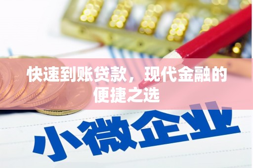 大通快速到账贷款，现代金融的便捷之选