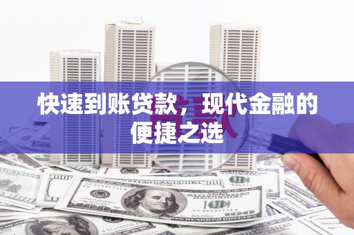 大通快速到账贷款，现代金融的便捷之选