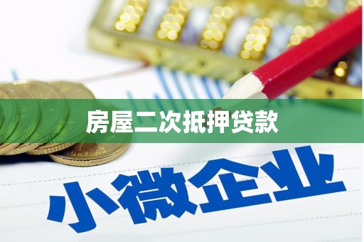 大通房屋二次抵押贷款