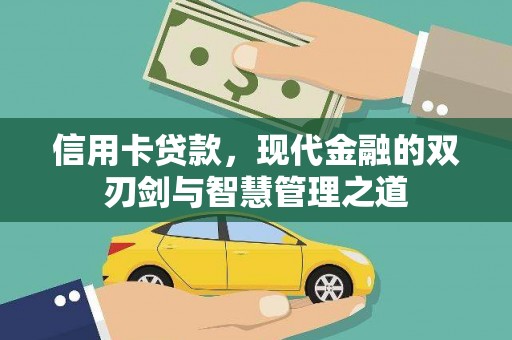 大通信用卡贷款，现代金融的双刃剑与智慧管理之道