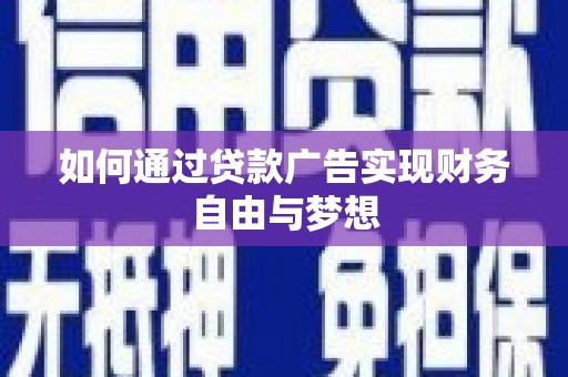 大通如何通过贷款广告实现财务自由与梦想