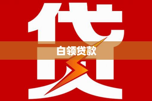 大通白领贷款