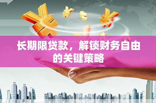 大通长期限贷款，解锁财务自由的关键策略