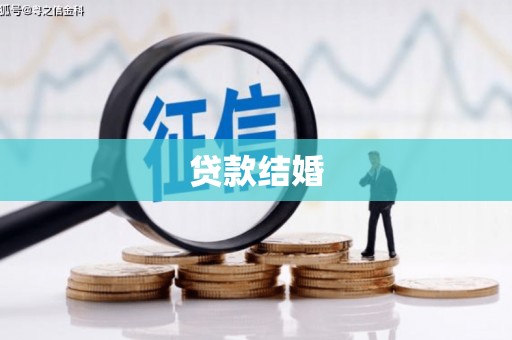 大通贷款结婚