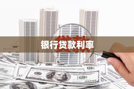 大通银行贷款利率