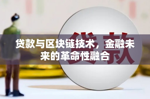 大通贷款与区块链技术，金融未来的革命性融合