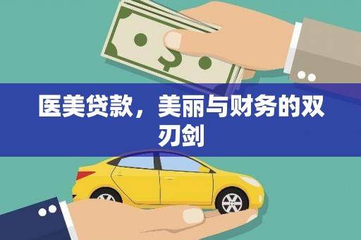 大通医美贷款，美丽与财务的双刃剑