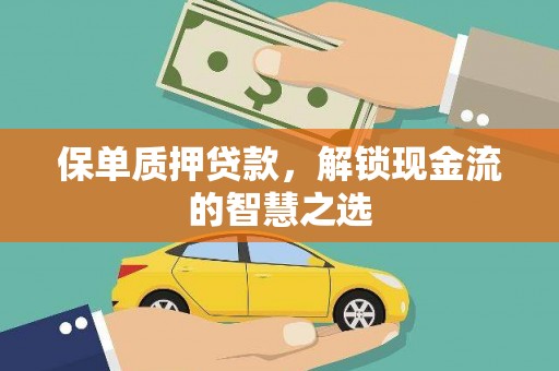 大通保单质押贷款，解锁现金流的智慧之选