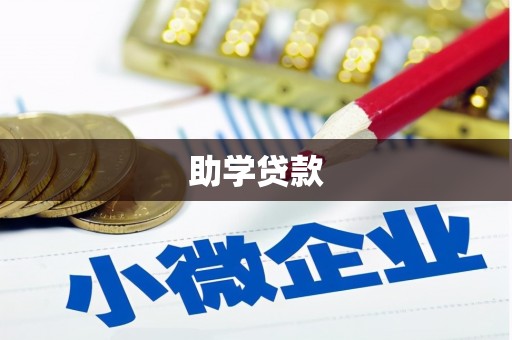 大通助学贷款