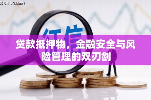 大通贷款抵押物，金融安全与风险管理的双刃剑