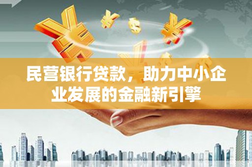 大通民营银行贷款，助力中小企业发展的金融新引擎