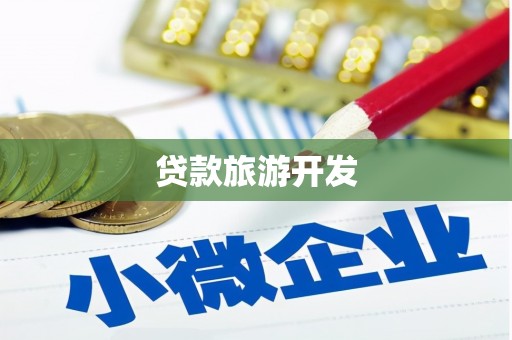 大通贷款旅游开发