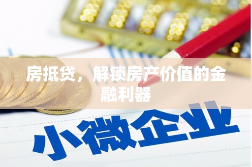 大通房抵贷，解锁房产价值的金融利器