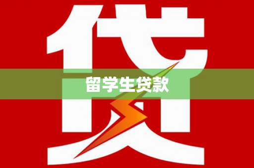 大通留学生贷款