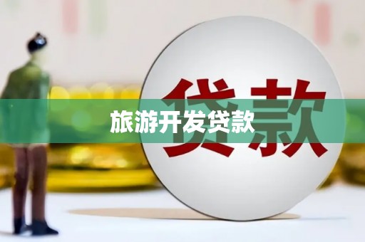 大通旅游开发贷款