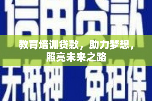 大通教育培训贷款，助力梦想，照亮未来之路