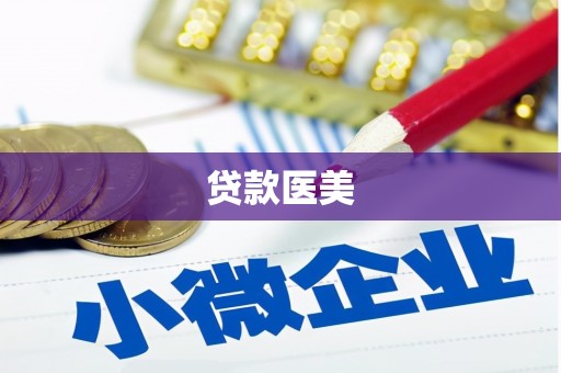 大通贷款医美
