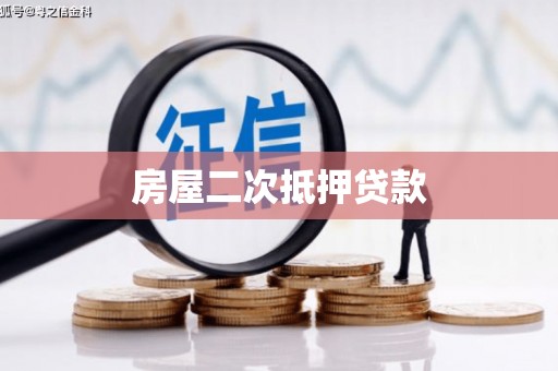 大通房屋二次抵押贷款